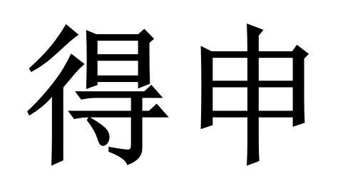 得申_企业商标大全_商标信息查询_爱企查