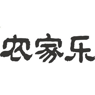 农家乐字体图片大全图片