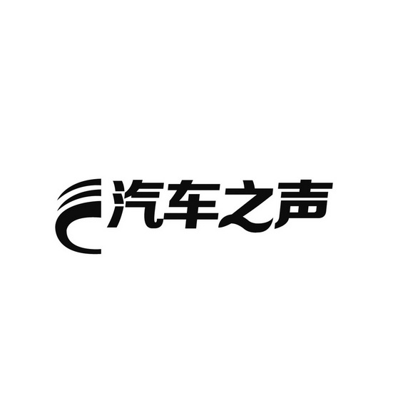 汽车之声_企业商标大全_商标信息查询_爱企查