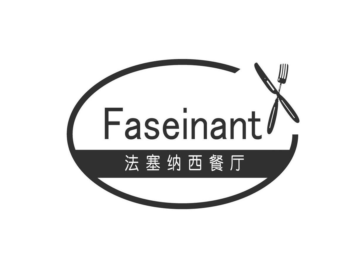  em>法 /em> em>塞纳西 /em> em>餐厅 /em>  em>fase /em>in em>ant 