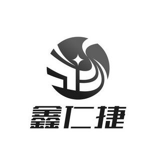 鑫仁捷