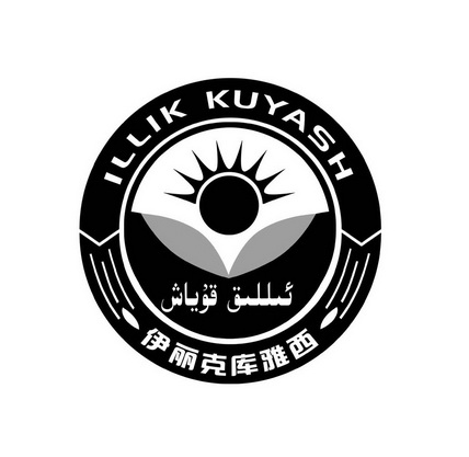 伊丽克库雅西 illik kuyash
