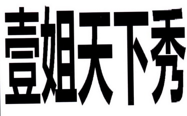  em>壹 /em> em>姐 /em>天下秀