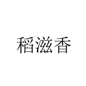 第35类-广告销售商标申请人:湖北 稻滋 香食品有限公司办理/代理机构