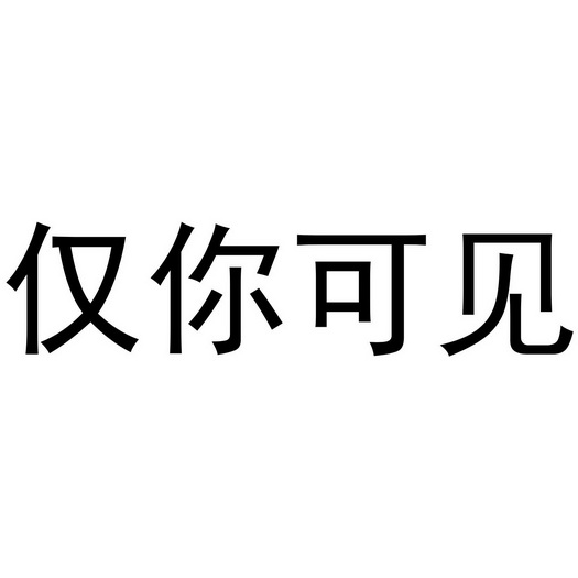  em>仅 /em> em>你 /em>可见