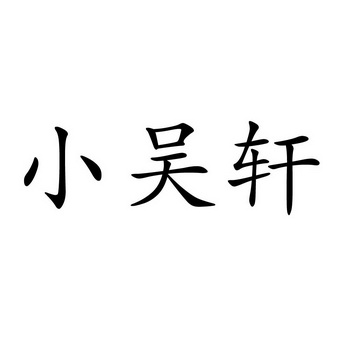 小吴轩