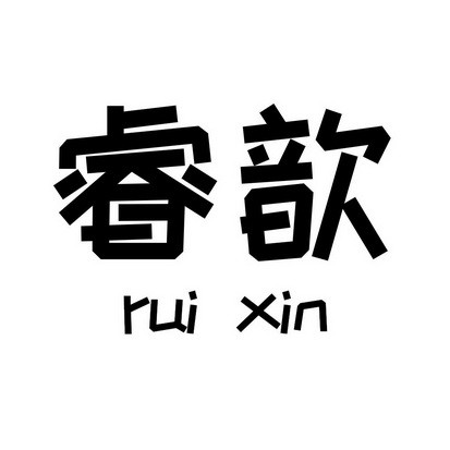 em>睿/em em>歆/em>