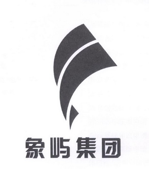 象屿集团logo图片