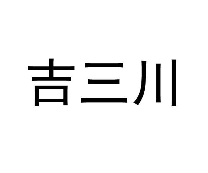 吉三川等待实质审查