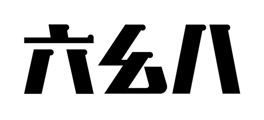 六么 em>八 /em>