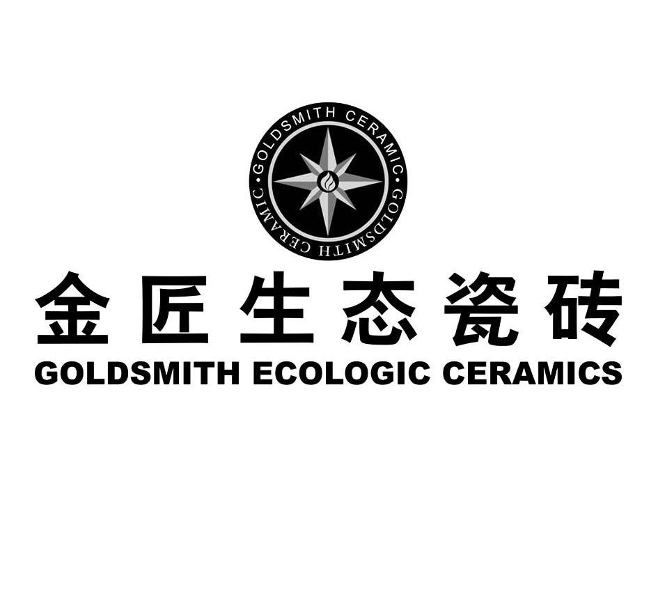金匠生态瓷砖goldsmithecologicceramic_企业商标大全_商标信息查询