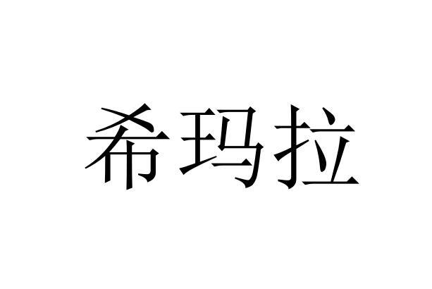 希玛拉 - 商标 - 爱企查