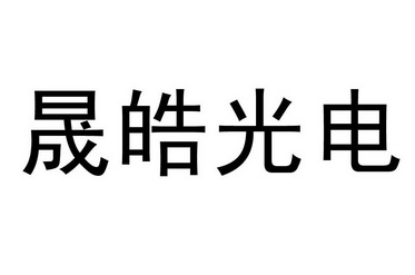 商标详情申请人:山西晋煤集团晋城晟皓光电科技有限公