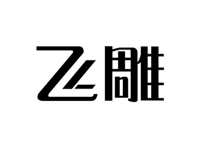 飞雕- 商标 - 爱企查