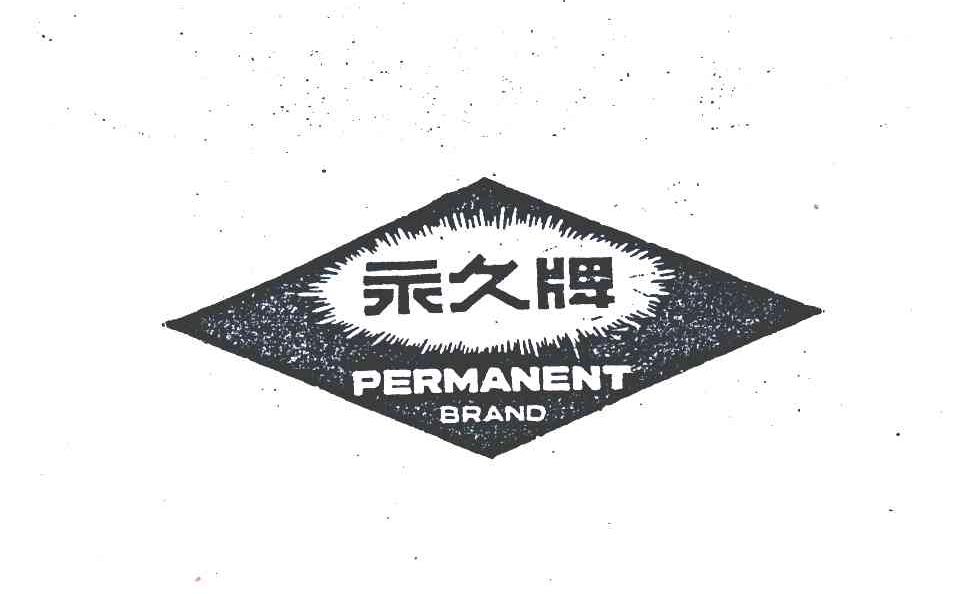  em>永久 /em>; em>permanent /em>