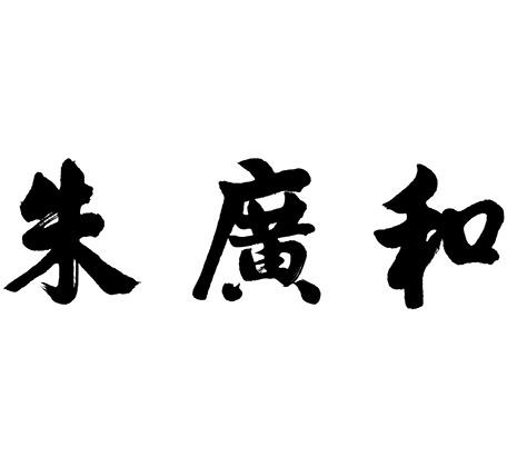 第30类-方便食品商标申请人:苍南县朱广和糕点有限公司办理/代理机构