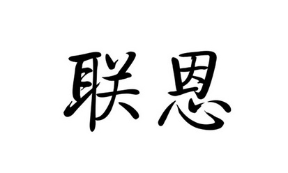 聯恩商標註冊申請申請/註冊號:23524275申請日期:2017-04-11國際分類