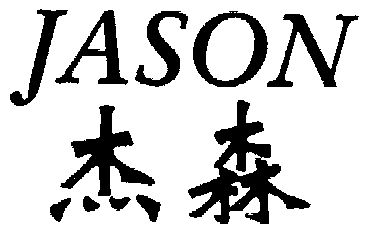 杰森jason_企业商标大全_商标信息查询_爱企查