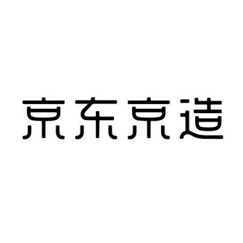 京东京造贝壳椅 舒适与美观的完美结合 (京东京造背包怎么样)