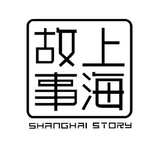 上海故事 shanghai story - 商标 - 爱企查