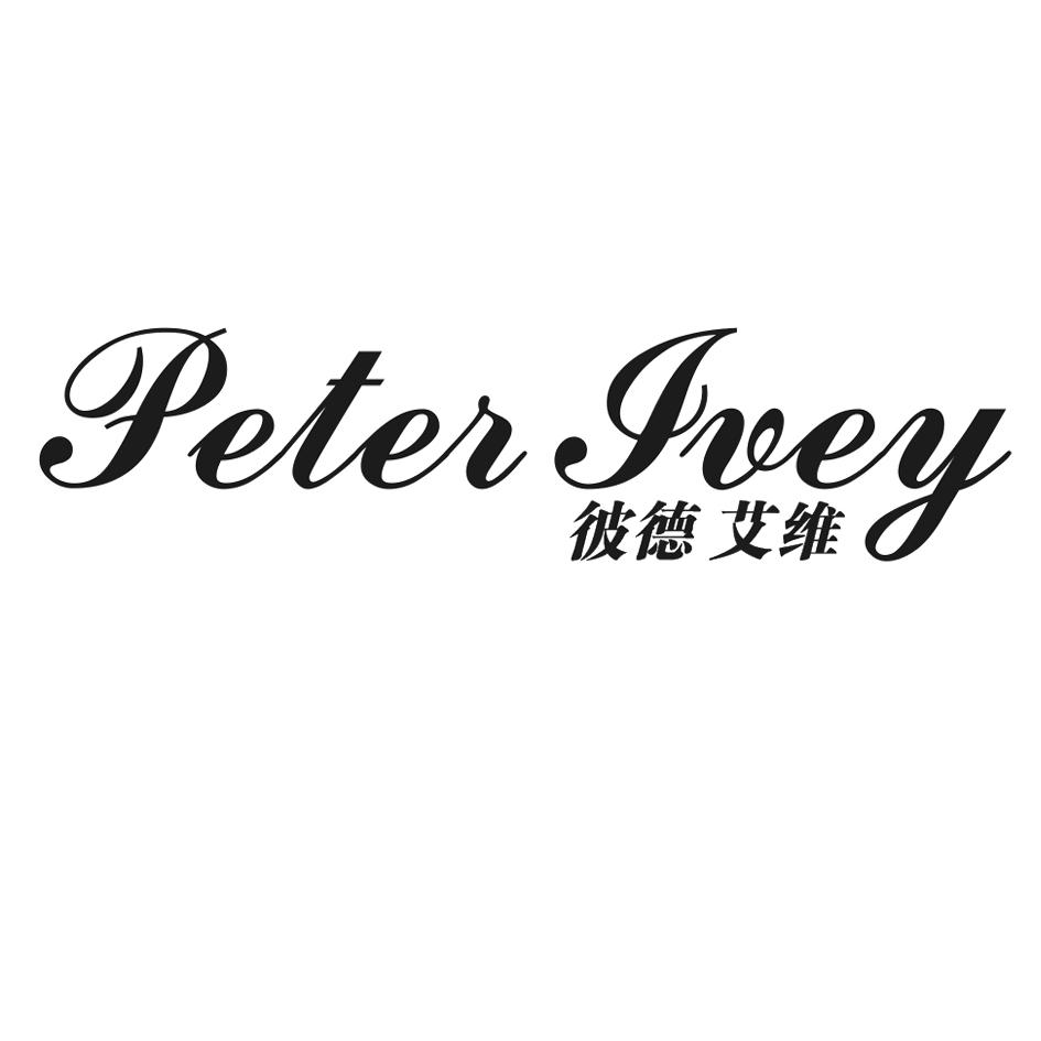 彼德艾维 peter ivey