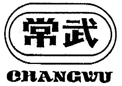 常武商标续展申请/注册号:1119077申请日期:1996-10