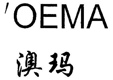 澳玛; em>oema /em>