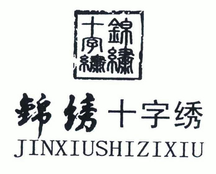 锦绣十字绣 - 企业商标大全 - 商标信息查询 - 爱企查
