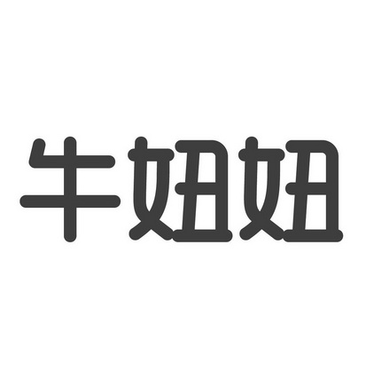  em>牛 /em> em>妞妞 /em>