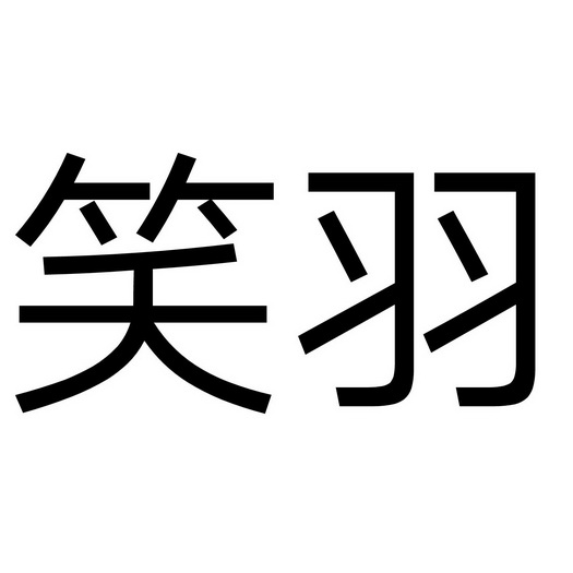  em>笑 /em> em>羽 /em>