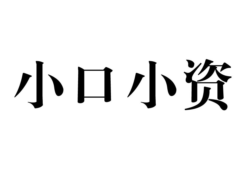  em>小口 /em> em>小資 /em>