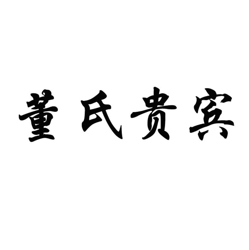  em>董氏 /em> em>貴賓 /em>