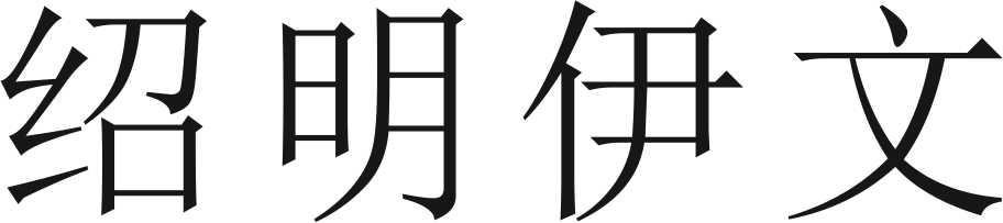 绍明伊文 企业商标大全 商标信息查询 爱企查