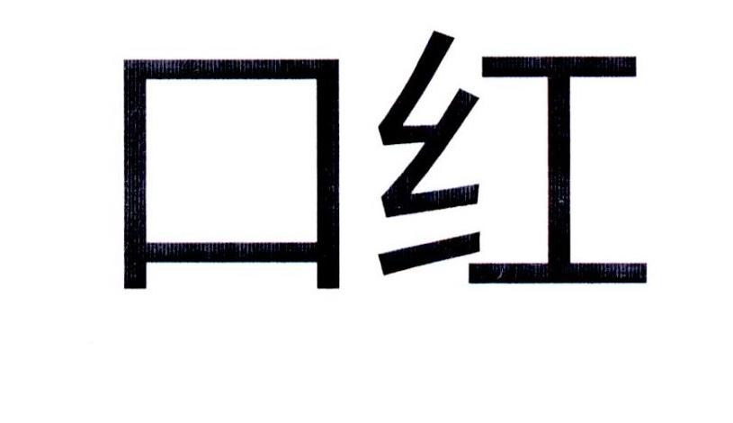 口红申请被驳回不予受理等该商标已失效