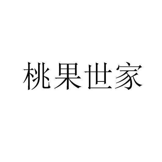 桃果世家