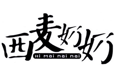  em>西麦 /em> em>奶奶 /em>