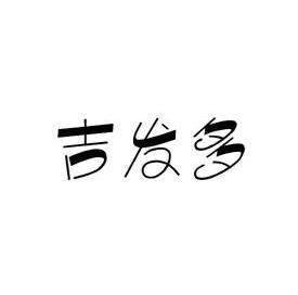 吉发得 企业商标大全 商标信息查询 爱企查