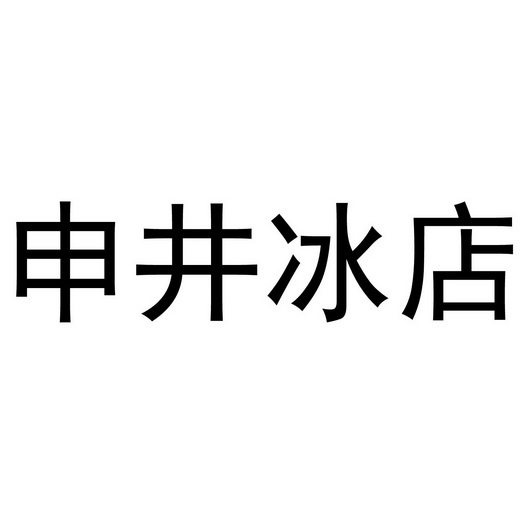 em>申井/em em>冰/em>店