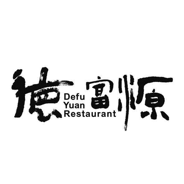 em>德/em em>富源/em defu yuan em>restaurant/em>