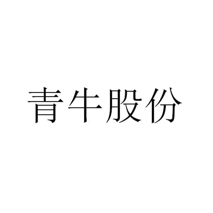 商标详情申请人:北京青牛技术股份有限公司 办理/代理机构:北京元合