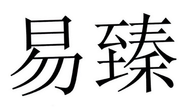  em>易臻 /em>