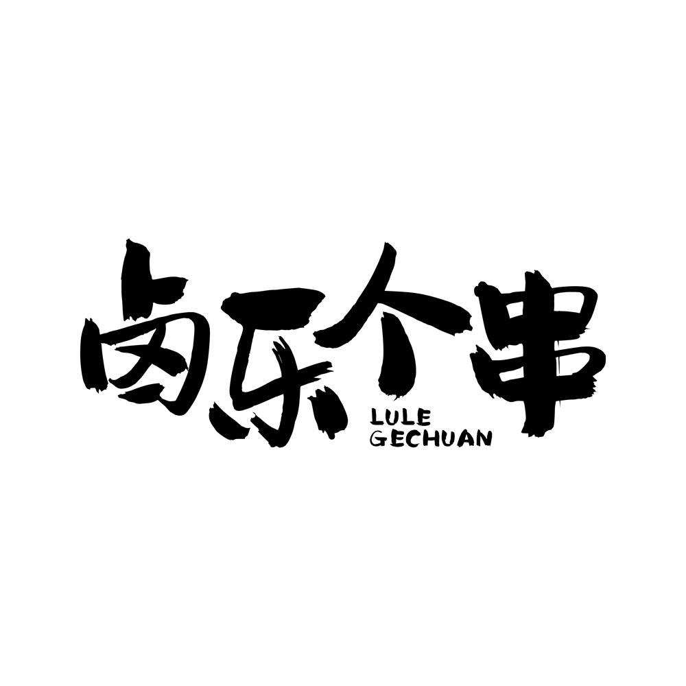 卤乐 em>个 /em> em>串 /em>