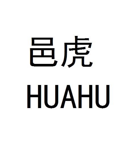 邑虎- 企业商标大全 - 商标信息查询 - 爱企查