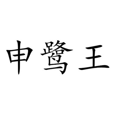 商标详情申请人:广东申鹭王卫浴有限公司 办理/代理机构:山东省晨光