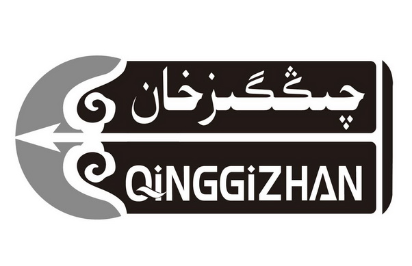 qinggizhan商标注册申请申请/注册号:23573243申请日期