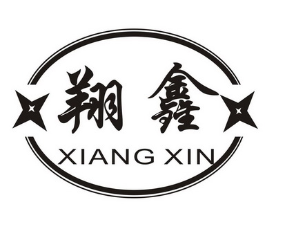  em>翔 /em> em>鑫 /em>