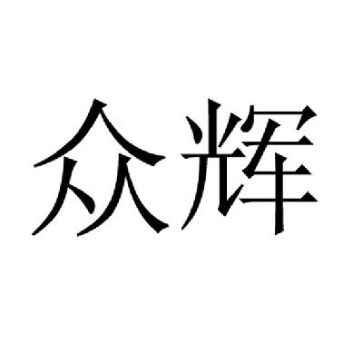 众辉_企业商标大全_商标信息查询_爱企查