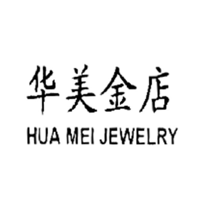 华美金店 hua mei jewelry                  