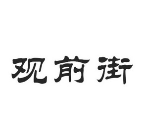 2018-05-22国际分类:第25类-服装鞋帽商标申请人:马铭智办理/代理机构