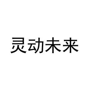 商标详情申请人:海南灵动创想酒店管理有限公司 办理/代理机构:重庆猪
